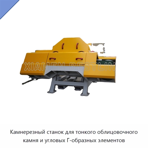 Камнерезный станок для тонкого облицовочного камня и угловых Г-образных элементов