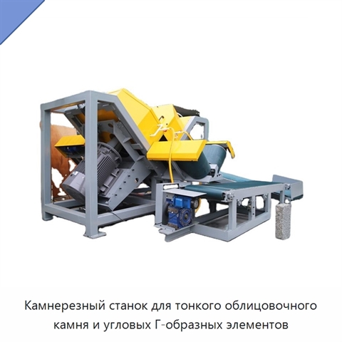 Камнерезный станок для тонкого облицовочного камня и угловых Г-образных элементов