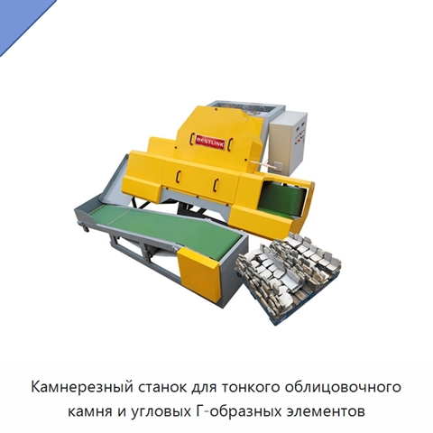 Камнерезный станок для тонкого облицовочного камня и угловых Г-образных элементов