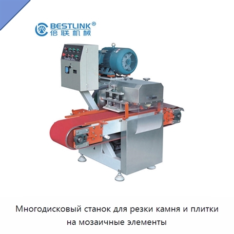 Многодисковый станок для резки камня и плитки на мозаичные элементы