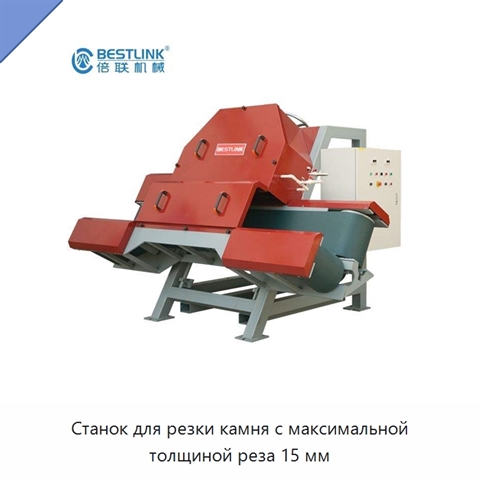 Станок для резки камня с максимальной толщиной реза 15 мм