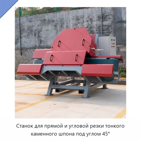 Станок для прямой и угловой резки тонкого каменного шпона под углом 45°