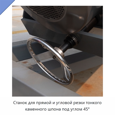 Станок для прямой и угловой резки тонкого каменного шпона под углом 45°