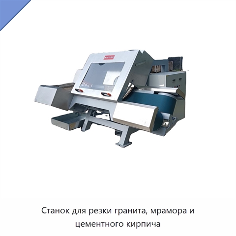 Станок для резки гранита, мрамора и цементного кирпича