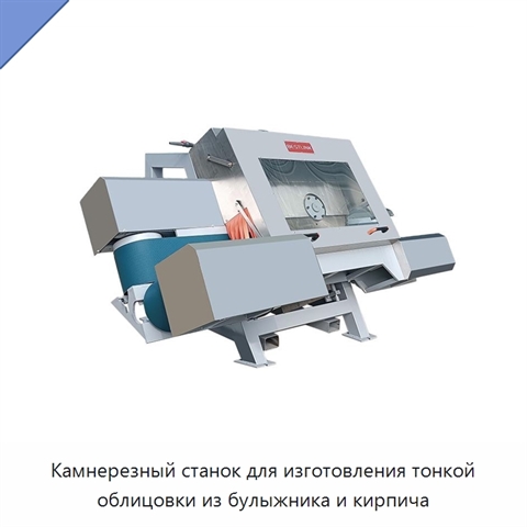 Камнерезный станок для изготовления тонкой облицовки из булыжника и кирпича