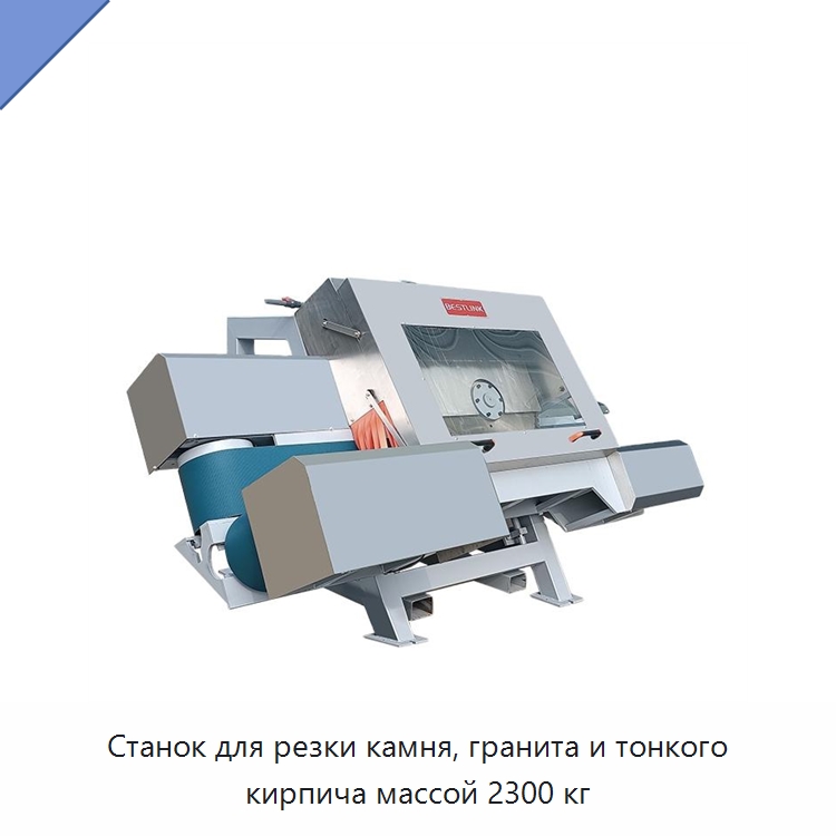 Станок для резки камня, гранита и тонкого кирпича массой 2300 кг — Оборудование для обработки камня