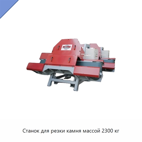 Станок для резки камня массой 2300 кг