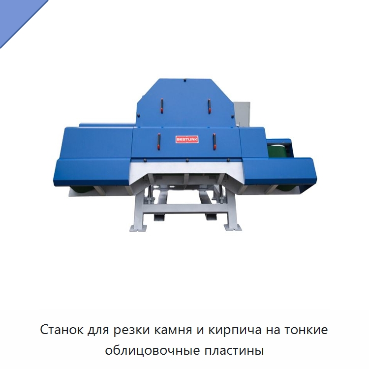 Станок для резки камня и кирпича на тонкие облицовочные пластины — Оборудование для обработки камня
