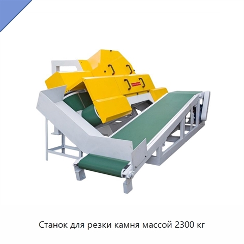 Станок для резки камня массой 2300 кг