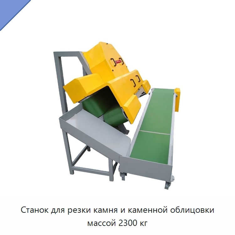 Станок для резки камня и каменной облицовки массой 2300 кг — Оборудование для обработки камня