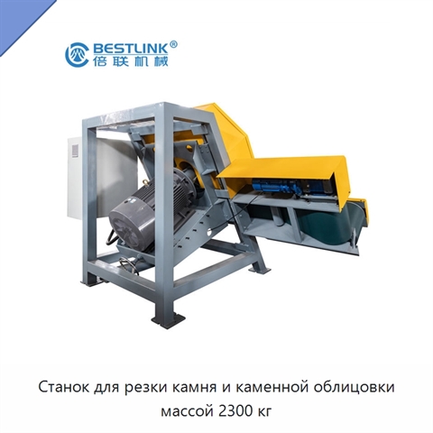 Станок для резки камня и каменной облицовки массой 2300 кг