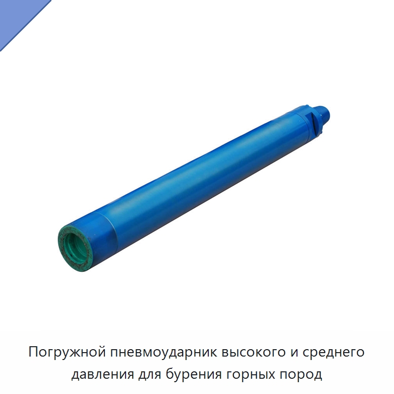 Погружной пневмоударник высокого и среднего давления для бурения горных пород — Горнодобывающее оборудование