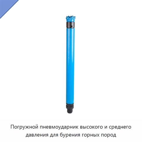 Погружной пневмоударник высокого и среднего давления для бурения горных пород