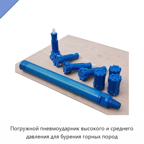 Погружной пневмоударник высокого и среднего давления для бурения горных пород
