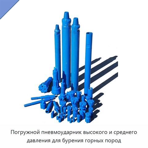 Погружной пневмоударник высокого и среднего давления для бурения горных пород