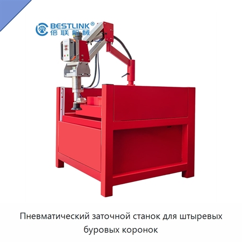 Пневматический заточной станок для штыревых буровых коронок