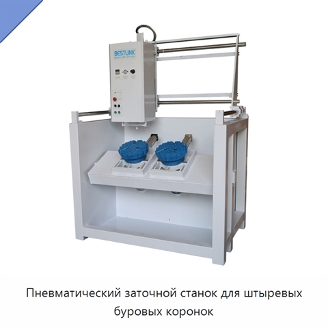 Пневматический заточной станок для штыревых буровых коронок