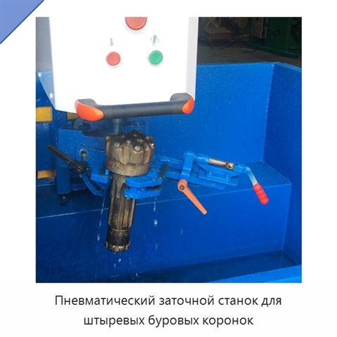 Пневматический заточной станок для штыревых буровых коронок