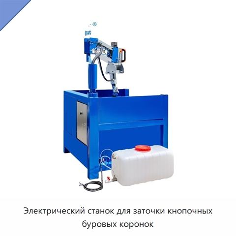 Электрический станок для заточки кнопочных буровых коронок