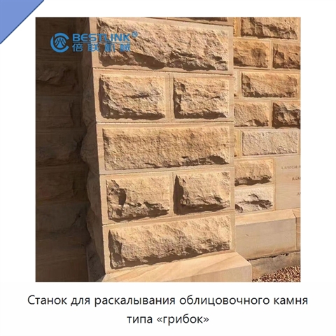 Станок для раскалывания облицовочного камня типа «грибок»