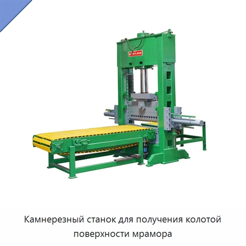 Камнерезный станок для получения колотой поверхности мрамора