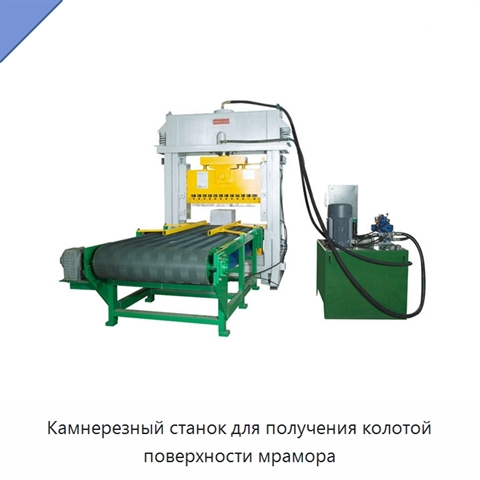 Камнерезный станок для получения колотой поверхности мрамора