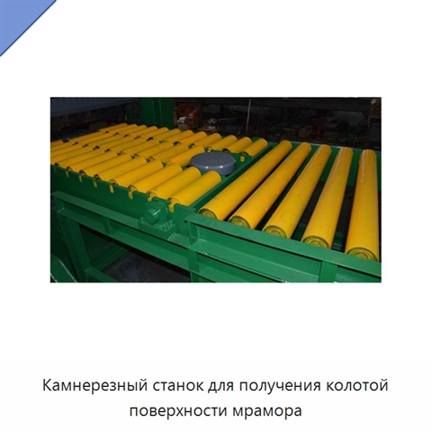 Камнерезный станок для получения колотой поверхности мрамора