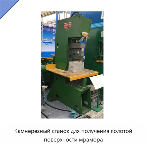 Камнерезный станок для получения колотой поверхности мрамора