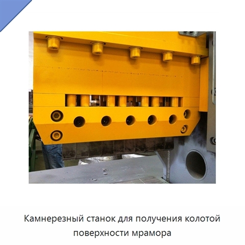 Камнерезный станок для получения колотой поверхности мрамора