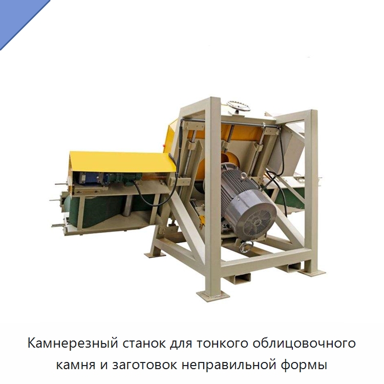 Камнерезный станок для тонкого облицовочного камня и заготовок неправильной формы — Оборудование для обработки камня