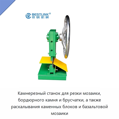 Камнерезный станок для резки мозаики, бордюрного камня и брусчатки, а также раскалывания каменных блоков и базальтовой мозаики