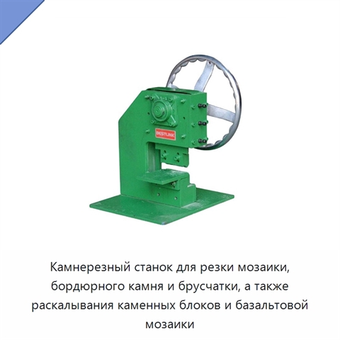 Камнерезный станок для резки мозаики, бордюрного камня и брусчатки, а также раскалывания каменных блоков и базальтовой мозаики