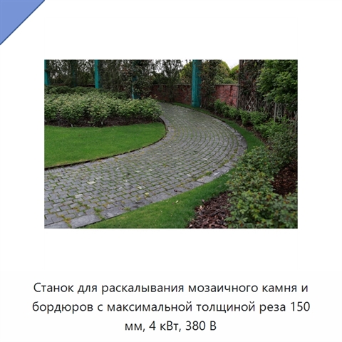 Станок для раскалывания мозаичного камня и бордюров с максимальной толщиной реза 150 мм, 4 кВт, 380 В
