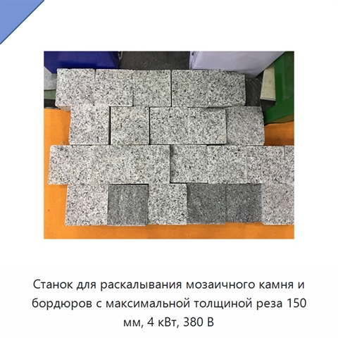 Станок для раскалывания мозаичного камня и бордюров с максимальной толщиной реза 150 мм, 4 кВт, 380 В