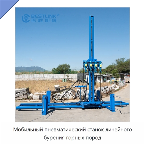 Мобильный пневматический станок линейного бурения горных пород