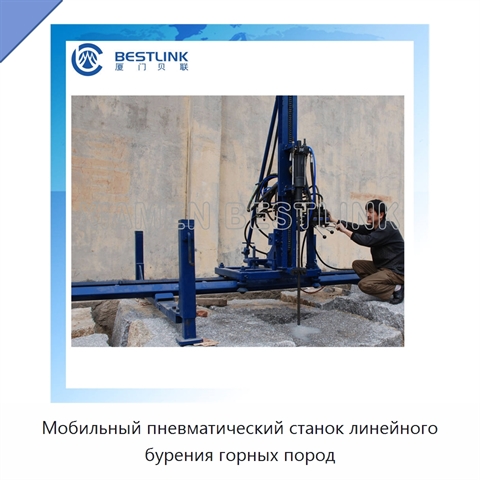 Мобильный пневматический станок линейного бурения горных пород