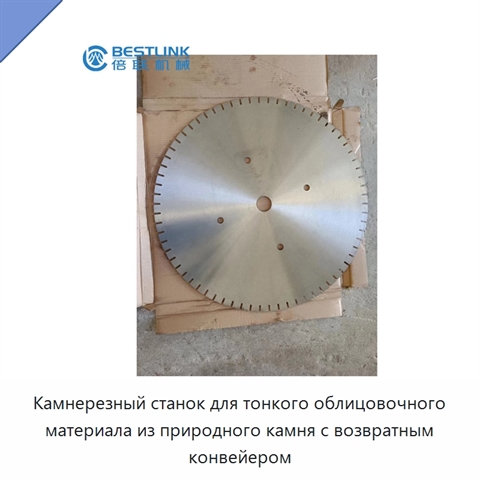 Камнерезный станок для тонкого облицовочного материала из природного камня с возвратным конвейером