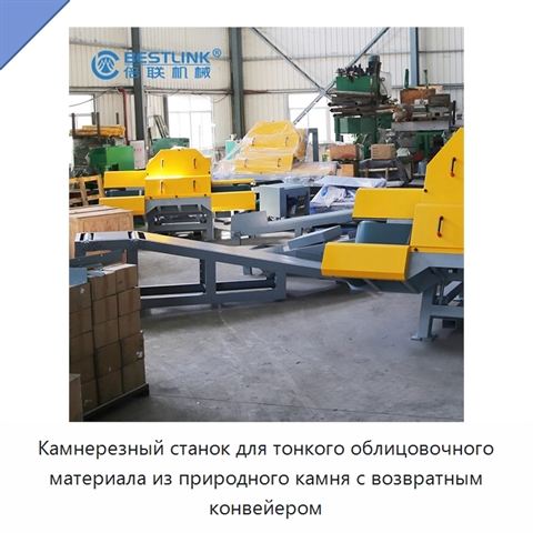 Камнерезный станок для тонкого облицовочного материала из природного камня с возвратным конвейером