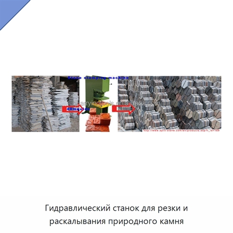 Гидравлический станок для резки и раскалывания природного камня