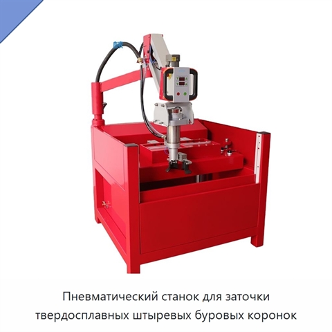 Пневматический станок для заточки твердосплавных штыревых буровых коронок