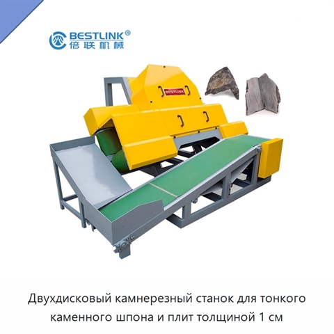 Двухдисковый камнерезный станок для тонкого каменного шпона и плит толщиной 1 см