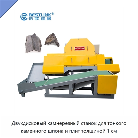Двухдисковый камнерезный станок для тонкого каменного шпона и плит толщиной 1 см