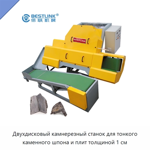 Двухдисковый камнерезный станок для тонкого каменного шпона и плит толщиной 1 см