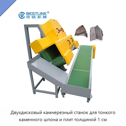 Двухдисковый камнерезный станок для тонкого каменного шпона и плит толщиной 1 см