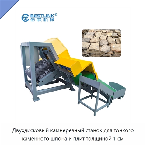 Двухдисковый камнерезный станок для тонкого каменного шпона и плит толщиной 1 см