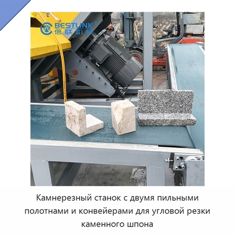 Камнерезный станок с двумя пильными полотнами и конвейерами для угловой резки каменного шпона