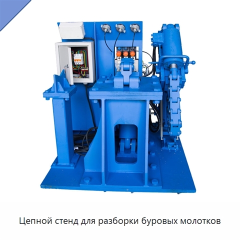 Цепной стенд для разборки буровых молотков