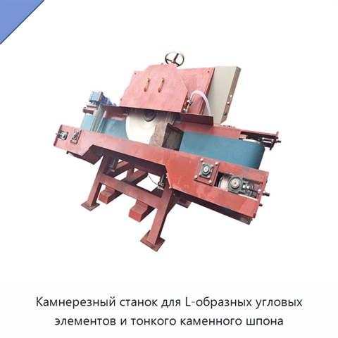 Камнерезный станок для L-образных угловых элементов и тонкого каменного шпона