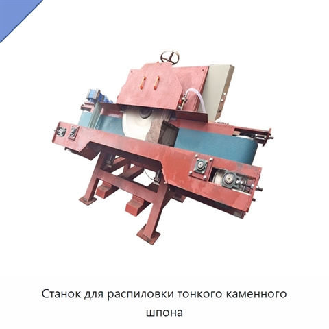 Станок для распиловки тонкого каменного шпона
