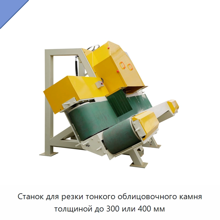 Станок для резки тонкого облицовочного камня толщиной до 300 или 400 мм — Оборудование для обработки камня